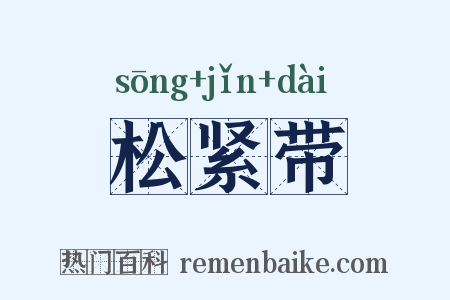 松紧带是什么意思的图片